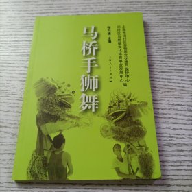 马桥手狮舞