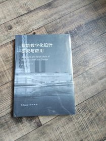 建筑数字化设计研究与应用【原朔封，未拆封】【16开精装】【136】