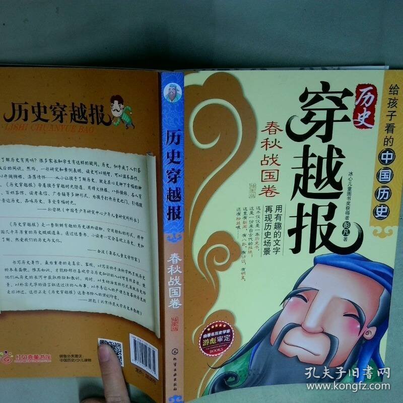历史穿越报  春秋战国卷  彭凡 著 化学工业出版社