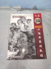 中国画基础教程：写意山水云树