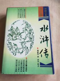 中国古典小说四大名著：水浒传（精装）