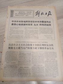 早期报纸--69年5月30日--解放日报