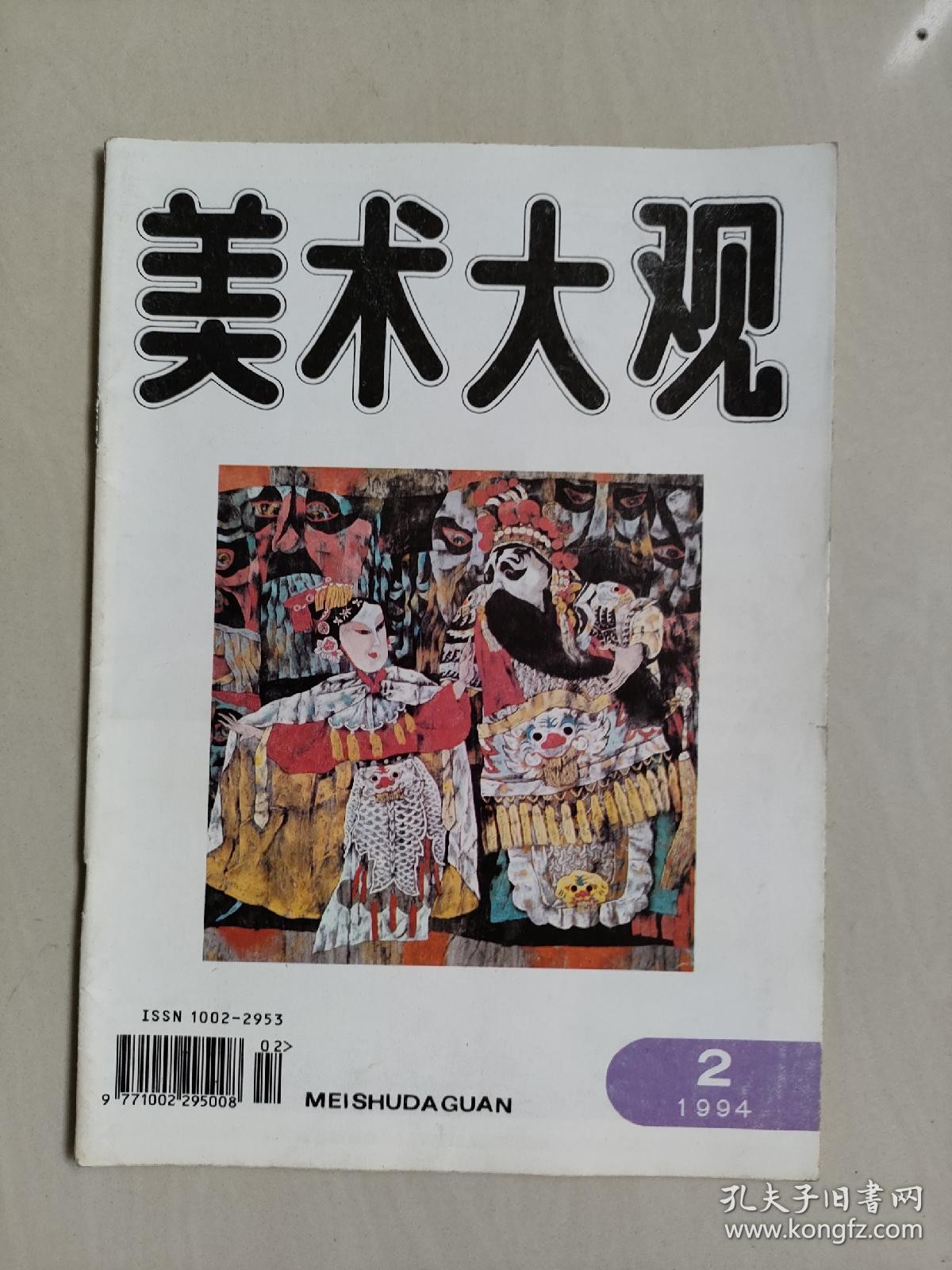 老杂志，《美术大观》 1994年第2期，1994.2，内有连环画《闯王坟的传说》陈建国绘等