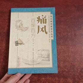 常见病百家百方丛书：痛风百家百方