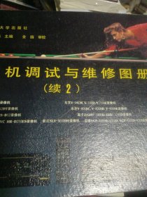 录像机调试与维修图册.续2