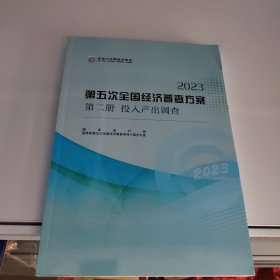 2023第五次全国经济普查方案 第二册