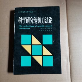 科学研究纲领方法论