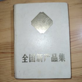 全国新产品集