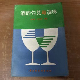 酒的勾兌與調(diào)味