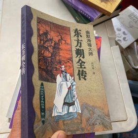 东方朔全传:幽默滑稽大师