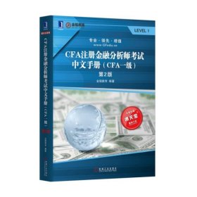 CFA注册金融分析师考试中文手册（CFA一级）第2版