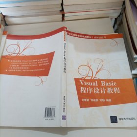 Visual Basic程序设计教程（21世纪高等学校规划教材·计算机应用）