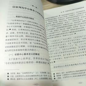 中国刑事诉讼制度的改革:基于以审判为中心诉讼制度改革的思考