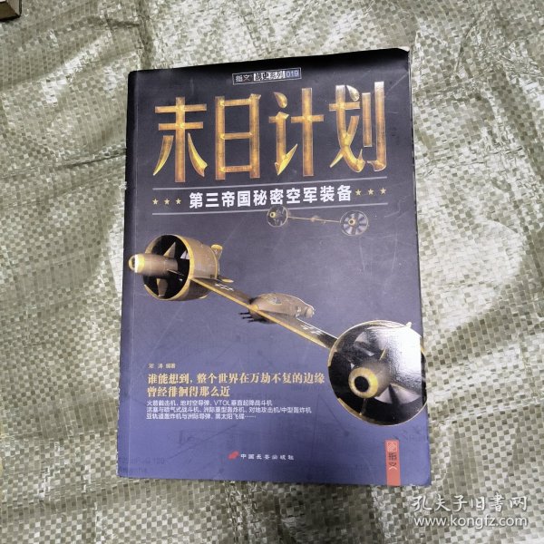 末日计划：第三帝国秘密空军装备