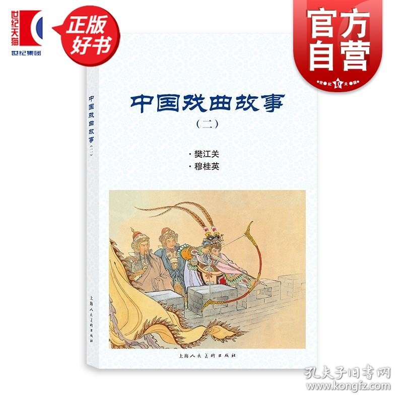 中国戏曲故事 二