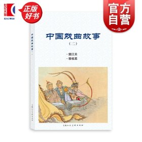 中国戏曲故事 二
