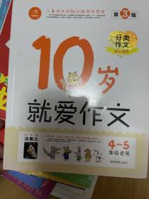 开心作文：10岁就爱作文（4-5年级）（分类作文贴心辅导版）