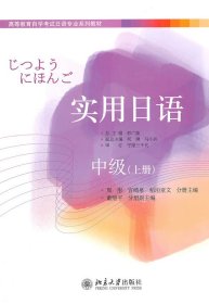 【正版】高等教育自學考試日語專業(yè)系列教材—實用日語：中級（上冊）9787301192764