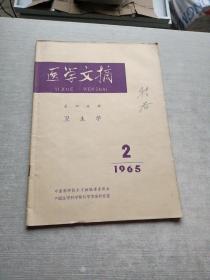 医学文摘 第四分册卫生学1965  2
