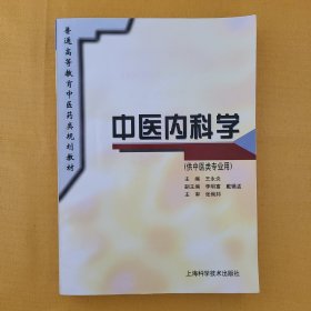 中医内科学（供中医类专业用）品好