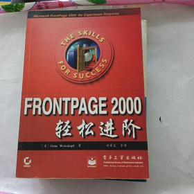 FrontPage 2000轻松进阶