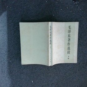 毛泽东著作选读 上册