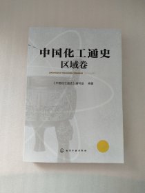 中国化工通史——区域卷