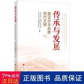 传承与发展——建设中华民族现代文明