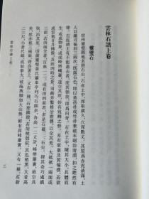 云林石谱素园石谱/艺文丛刊