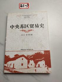 中央苏区贸易史