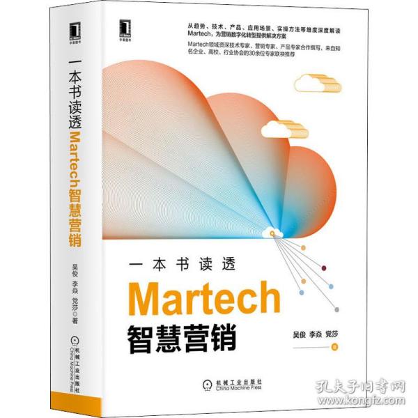 一本书读透Martech智慧营销