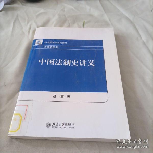 中国法制史讲义/21世纪法学系列教材