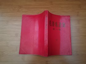 毛泽东选集（全五卷）（A2）