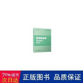 张宇带你学高等数学:同济七版:下册 大中专理科数理化 张宇主编