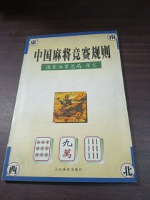 中国麻将竞赛规则:试行:1998年7月