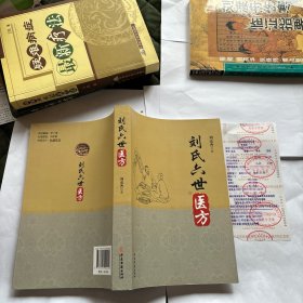 刘氏六世医方