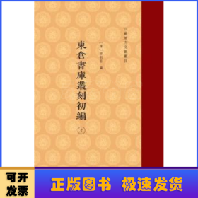 东仓书库丛刻初编/江苏地方文献丛刊（精装 全二册））