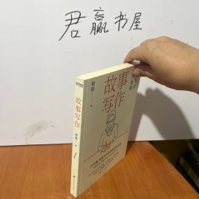 故事写作：小说写作实用指南（掌握故事创作原理，不止小说，剧本、10W+爆文通通拿下）