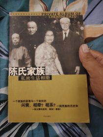 陈氏家族私密生活相册