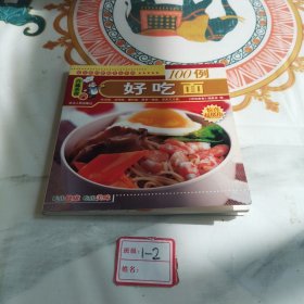 百味美食：100例好吃面