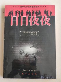 日日夜夜/战争文学经典重读系列【有塑封】
