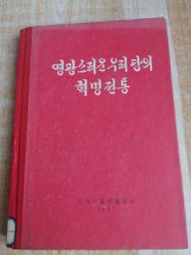 朝鲜原版-영광스러운우리당의혁명전통 (朝鲜文）