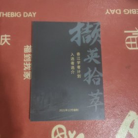 香江学者计划入选者选介 当天下单最晚明天发书！！！