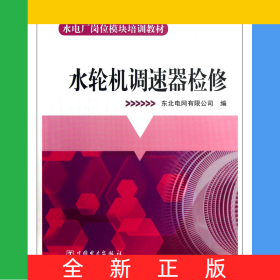 水輪機(jī)調(diào)速器檢修(水電廠崗位模塊培訓(xùn)教材)