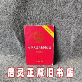 中华人民共和国宪法(最新修)