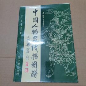 中国人物画线描图谱:《道子墨宝》选辑（活页12张全）8开