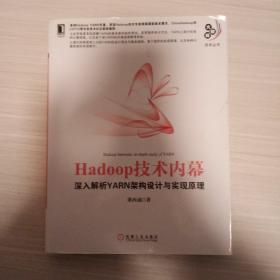 Hadoop技术内幕：深入解析YARN架构设计与实现原理