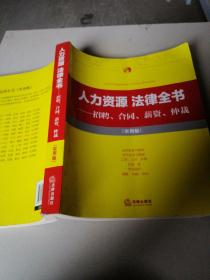 人力资源·法律全书 招聘、合同、薪资、仲裁（实用版）