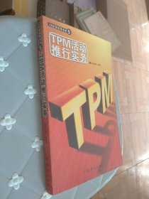 TPM活动推行实务