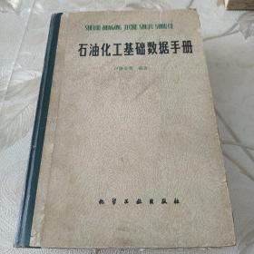 石油化工基礎(chǔ)數(shù)據(jù)手冊